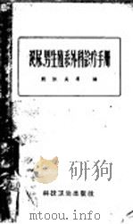 泌尿、男生殖系外科诊疗手册 1959 PDF电子版封面 14119·667 熊汝成等编