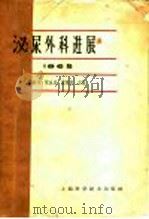 泌尿外科进展 1965 1966 PDF电子版封面 14119·1241 吴阶平等主编