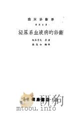 临床诊断学 1953 PDF电子版封面 (日)坂本秀夫原撰;孙连白编译