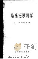 临床泌尿科学 1958 PDF电子版封面 14120·313 (美)柯尔贝(F.H.Colby)著;孟荟,周梅亭译