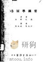 泌尿学纲要 1952 PDF电子版封面 (美)奈斯比德(Reed Miller Nesbit)撰;熊