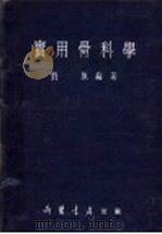 实用骨科学 1954 PDF电子版封面 刘放编著