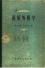 泌尿外科学 1958 PDF电子版封面 14·465 (德)明达尔(J.Minder)著;李士俊等译