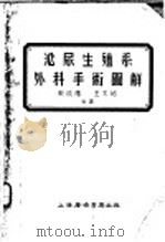 泌尿生殖系外科手术图解 1955 PDF电子版封面 劳恩(P.R.Roen)著;史成礼,王文绍译
