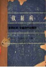 放射病 发病机制、实验治疗和预防 1964 PDF电子版封面 14119·595 (苏)葛里桑托夫,П.Д.编;苏森龄译