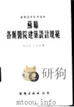 建筑设计参考资料 苏联各类医院建筑设计规范 1953 PDF电子版封面 王硕克,刘宗唐译