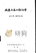 俄华土木工程词汇（1953 PDF版）