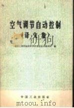 空气调节自动控制  译文集   1966  PDF电子版封面  15165·4578（建工512）  建筑工程部建筑科学研究院技术情报所编 