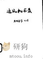 通风机与泵 1958 PDF电子版封面 (苏联)З.З.斯特鲁维,И.П.基克,Г.С.斯塔尔采夫著