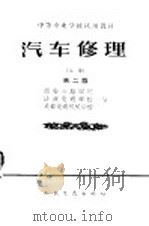 中等专业学校试用教材 汽车修理 上 第2版 1965 PDF电子版封面 K15044·4374 西安公路学院,济南交通学校;成都交通机械学校编