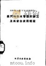 蒸汽与热水管道的施工及其安全使用规程 1960 PDF电子版封面 15063·0661 苏联部长会议厂矿安全监察委员会制定
