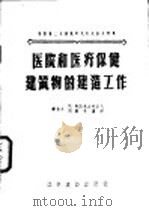 医院和医疗保健建筑物的建造工作 1956 PDF电子版封面 15059·36 (苏)阿历克山特洛夫(П.Александров),(苏)雅