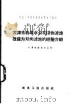 天津市自来水公司旧快滤池改建为双向滤池的经验介绍 1958 PDF电子版封面 15040·1228 天津市自来水公司编