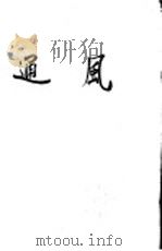设备安装工人技术教材 通风 1959 PDF电子版封面 建筑工程部劳动工资司审定,浙江省工业设备安装公司编