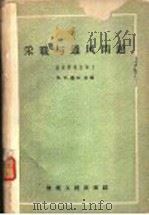 采暖与通风问题  采暖与通风实验室论文集  第1册（1958 PDF版）