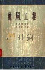 通风工程 1956 PDF电子版封面 15119·280 郭遵然编著