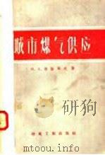 城市煤气供应 1956 PDF电子版封面 (苏)涅恰耶夫(М.А.Нечаев)著;朱聘珊译