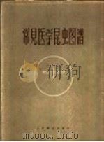 常见医昆虫图谱 1958 PDF电子版封面 140487·1079 张本华,甘运兴编