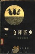 仓库害虫 1959 PDF电子版封面 16144·437 陈耀溪编著