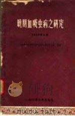 晚期血吸虫病之研究  1960.6（1960 PDF版）