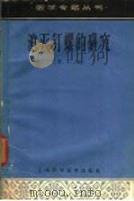 消灭钉螺的研究 第2版 1963 PDF电子版封面 14119·994 毛守白等编著