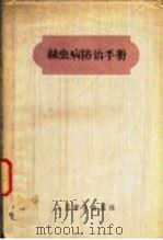 丝虫病防治手册（1959 PDF版）