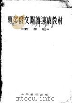 专业俄文阅读速成教材 1953 PDF电子版封面 北京大学专业俄文阅读速成学习委员会编