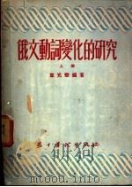俄文动词变化的研究 上 1954 PDF电子版封面 韦光华编著