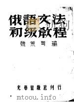 俄语文法初级教程 1949 PDF电子版封面 魏茺弩编