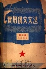 实用俄文文法 第2册 1953 PDF电子版封面 戈绍龙编