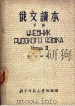 俄文读本  下（1952 PDF版）