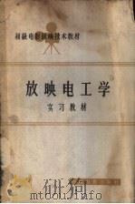 放映电工学实习教材（1964 PDF版）