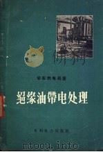 绝缘油带处理 1960 PDF电子版封面 15143·1919 安东供电局编