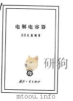 电解电容器 1963 PDF电子版封面 15034·651 (苏)扎盖姆(Л.Н.Закгейм)著;伍力译
