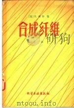 合成纤维 上 1959 PDF电子版封面 15063·0532 (英)希尔,R.著