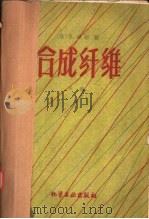 合成纤维 下 1959 PDF电子版封面 15063·0532 (英)Rowland Hill等著;孙君立 余振浩译