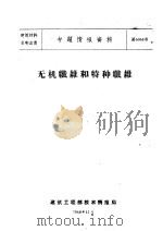 无机纤维和特种纤维（1960 PDF版）