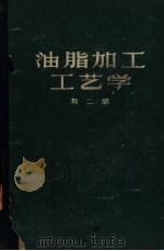 油指加工工艺学 第2册 1960 PDF电子版封面 15042·1067 (苏)Г.Л.尤赫诺夫斯基著;王载纮,张余善,印廷镕译