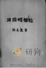 油脂蜡检验   1959  PDF电子版封面  15119·1145  张志贤编著 
