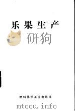 乐果生产 1971 PDF电子版封面 15063·1247 张多文编
