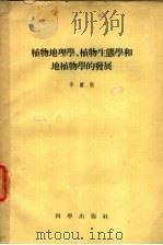 植物地理学、植物生态学和地植物学的发展（1958 PDF版）