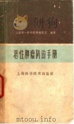 恶性肿瘤防治手册 1960 PDF电子版封面 14119·963 上海第一医学院肿瘤医院编著