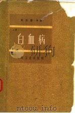 白血病 1963 PDF电子版封面 14048·2784 陈悦书等著