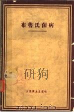 布鲁氏菌病 临床、诊断、治疗 1962 PDF电子版封面 14048·2365 (苏)鲁德涅夫,Г.Н.著;高正光等译