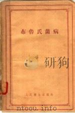 布鲁氏菌病  应用在人类病理学的现代学说  第4版增订版   1958  PDF电子版封面  14048·1534  （苏）兹德罗多夫斯基（П.Ф.Здродовский）著；天 