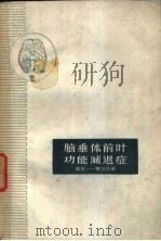 脑垂体前叶功能减退症 西蒙-席汉氏病 1961 PDF电子版封面 14100·180 张忠邦编著