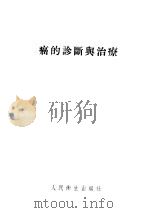 癌的诊断与治疗 1955 PDF电子版封面 (英)拉温(Ronald William Raven),(英