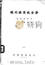 现代营养饮食学 1951 PDF电子版封面 余德荪校阅;余静编译