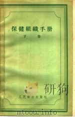 保健组织手册 下 1957 PDF电子版封面 14048·1385 (苏联)А.Н.沙巴诺夫主编
