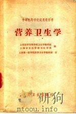 营养卫生学 1961 PDF电子版封面 14048·2614 上海医学专科学校卫生学校教研组,上海市卫生学校卫生学科编